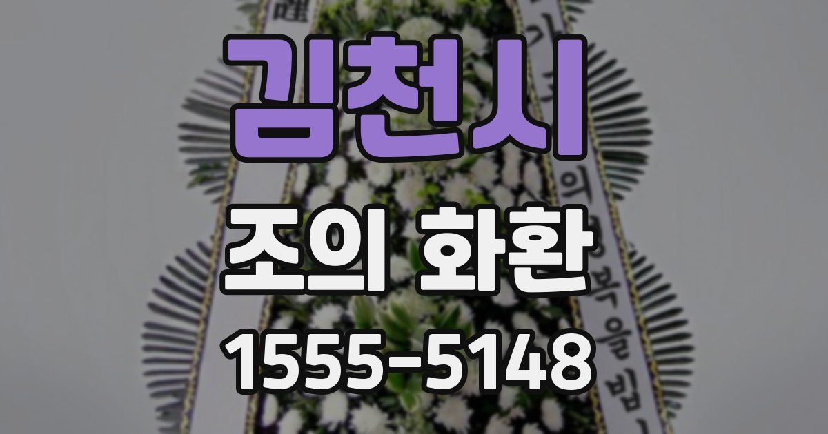 김천시 조의 화환