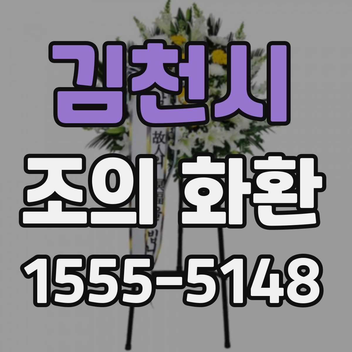 김천시 조의 화환