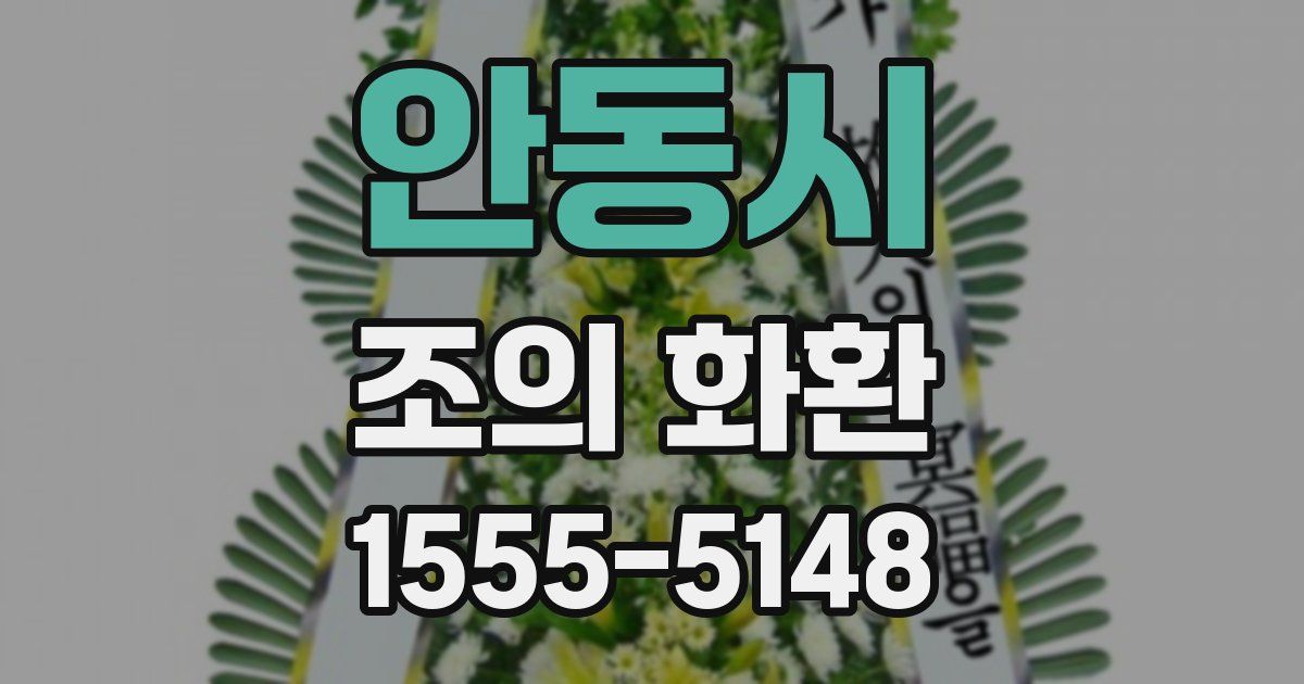 안동시 조의 화환