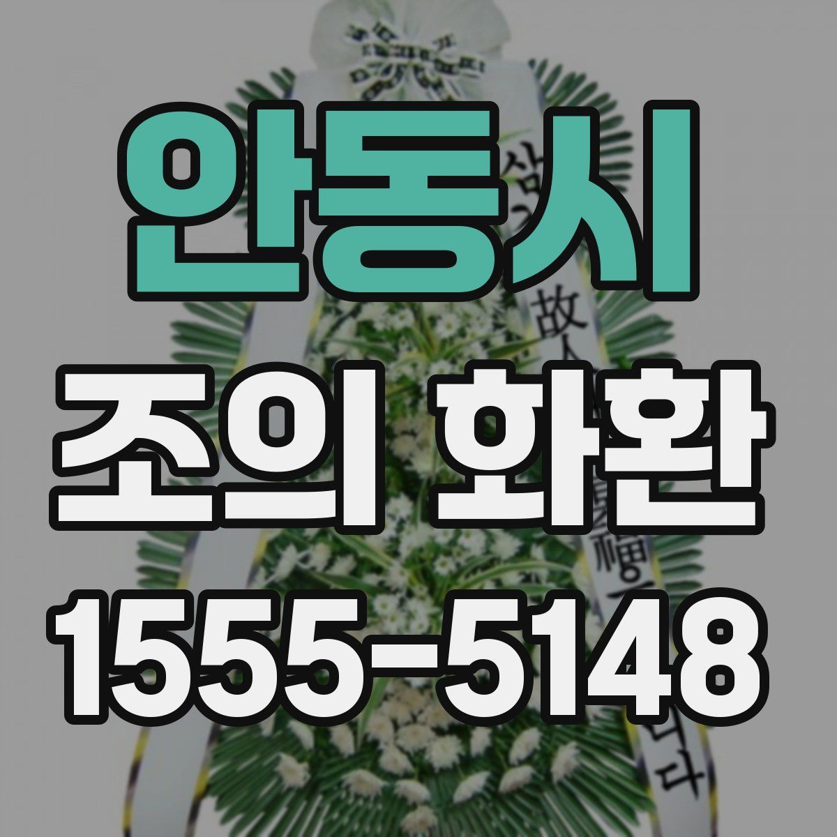 안동시 조의 화환