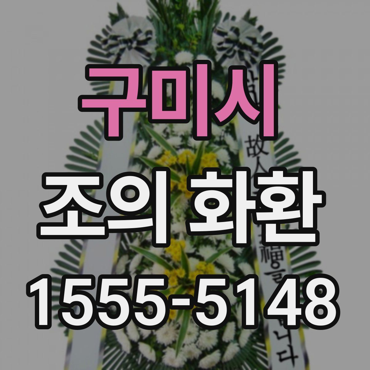 구미시 조의 화환