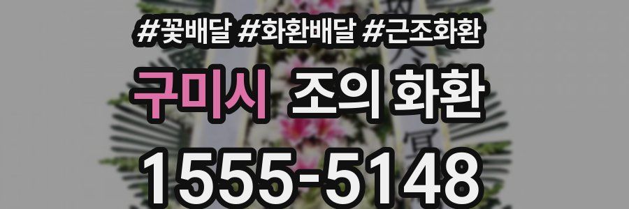 구미시 조의 화환