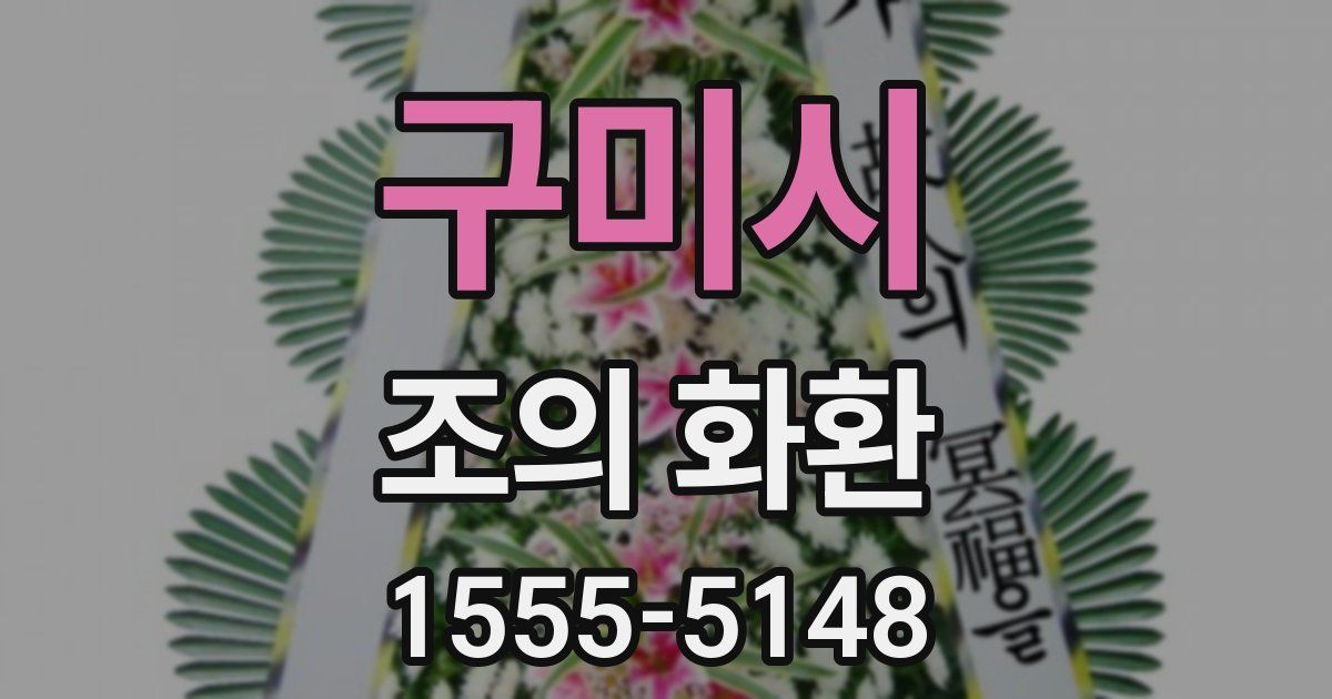 구미시 조의 화환