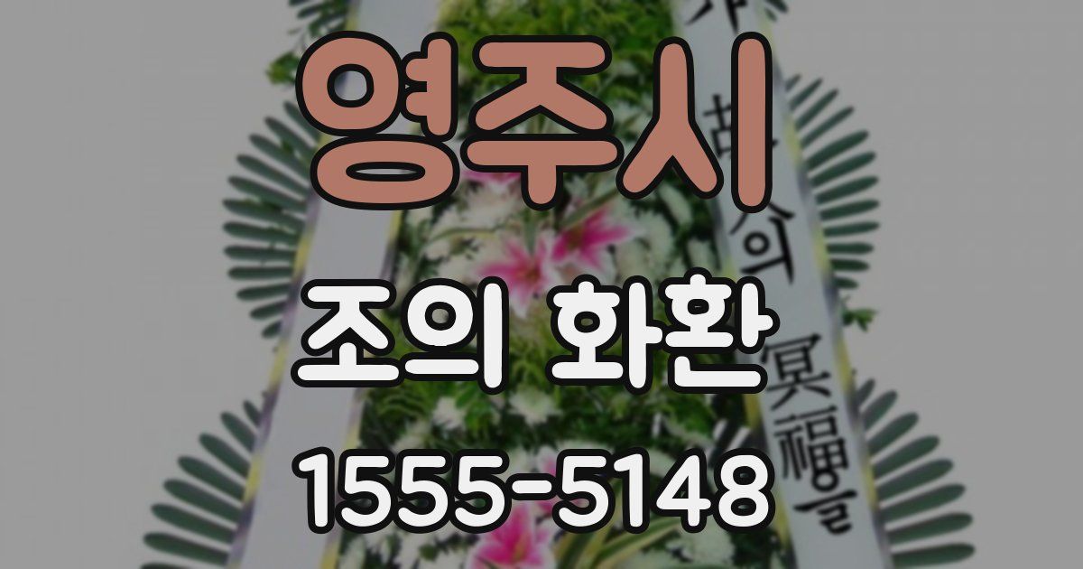 영주시 조의 화환