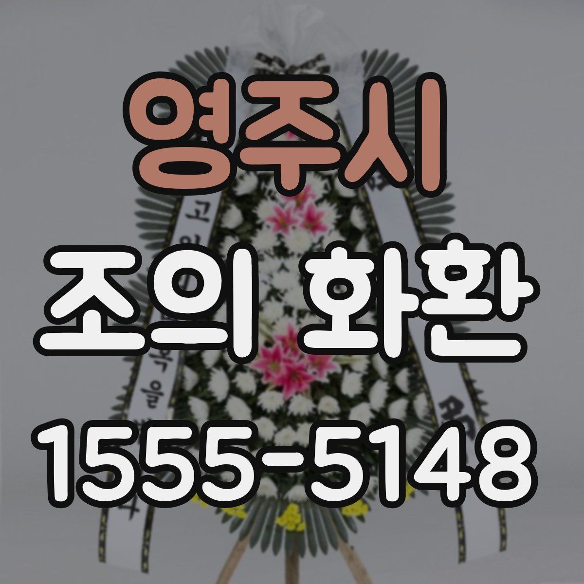 영주시 조의 화환