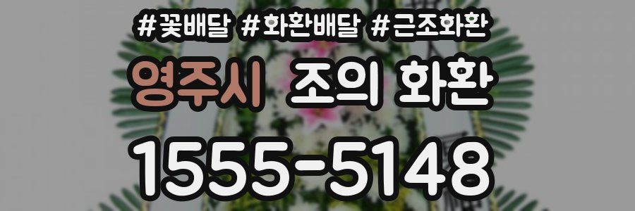 영주시 조의 화환