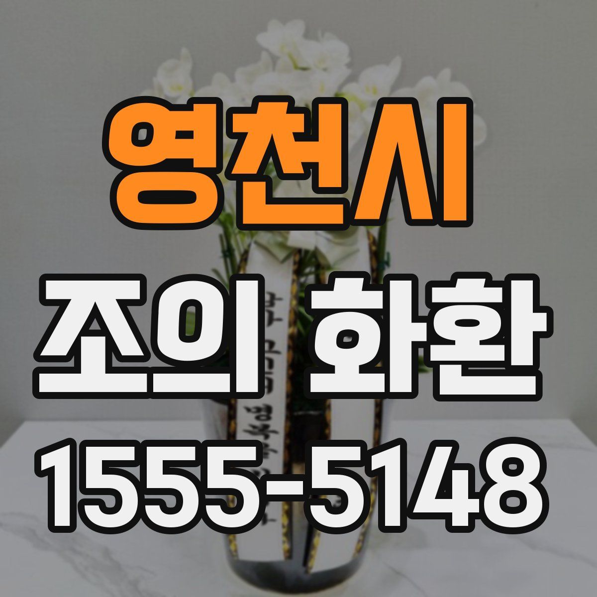 영천시 조의 화환