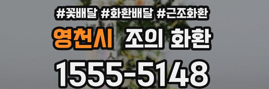 영천시 조의 화환