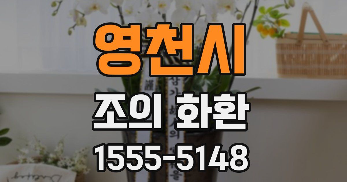 영천시 조의 화환