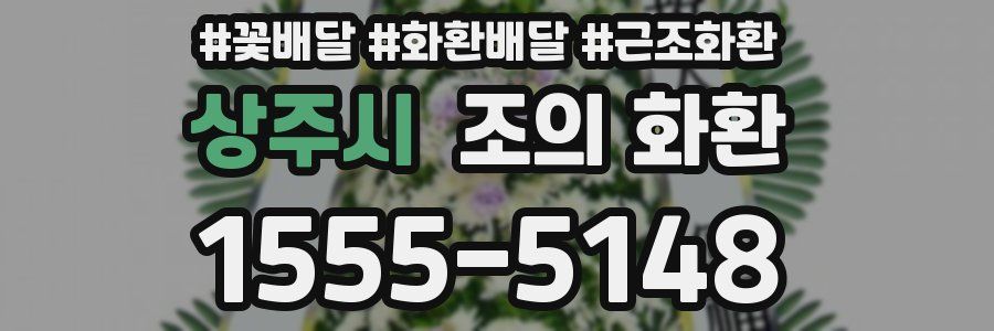 상주시 조의 화환