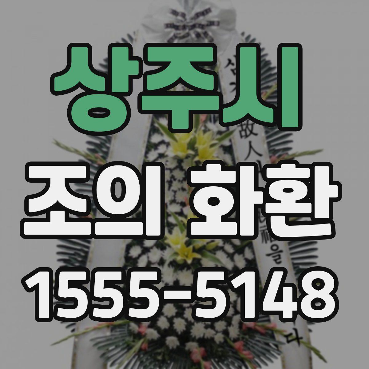 상주시 조의 화환