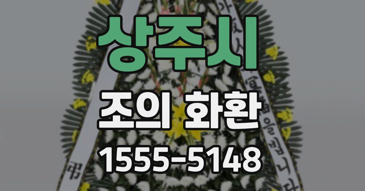 상주시 조의 화환