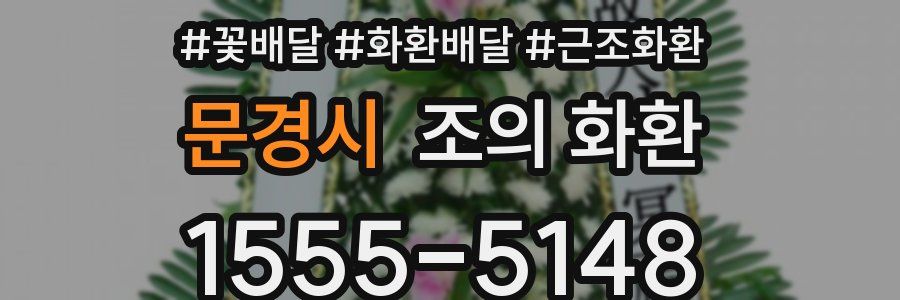 문경시 조의 화환