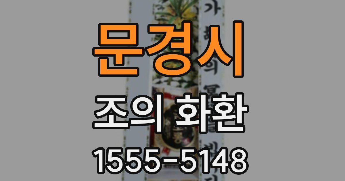 문경시 조의 화환