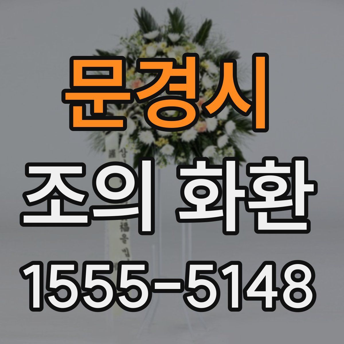 문경시 조의 화환