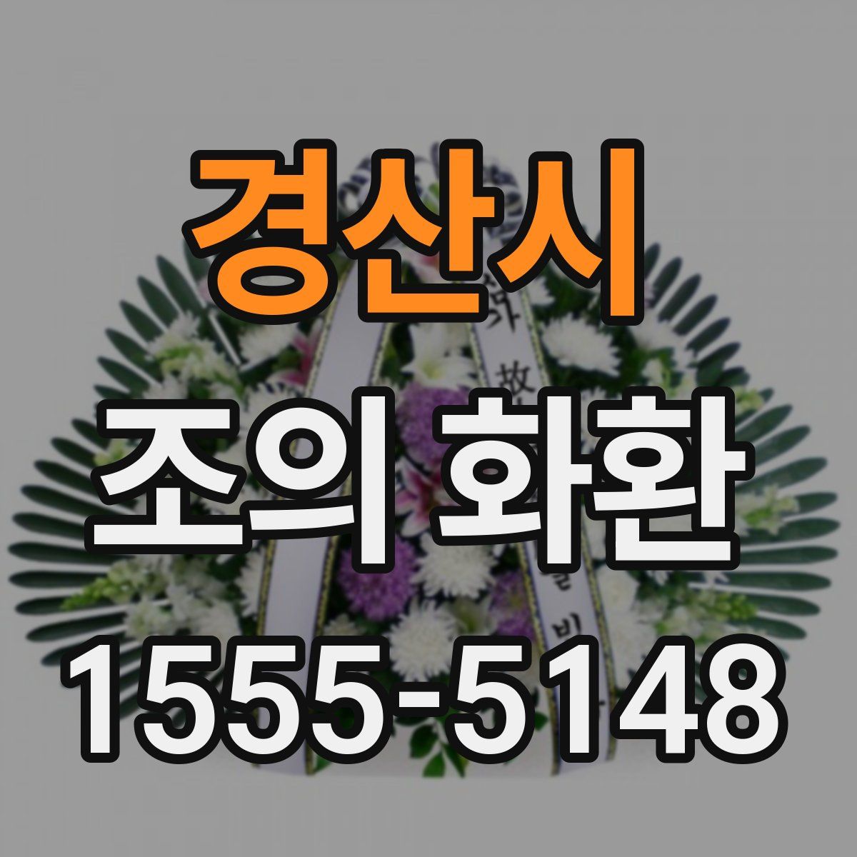경산시 조의 화환