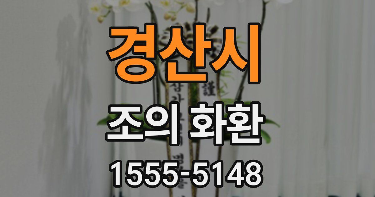 경산시 조의 화환