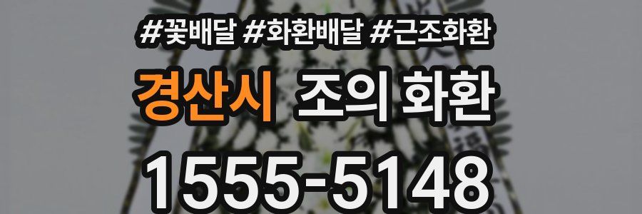 경산시 조의 화환