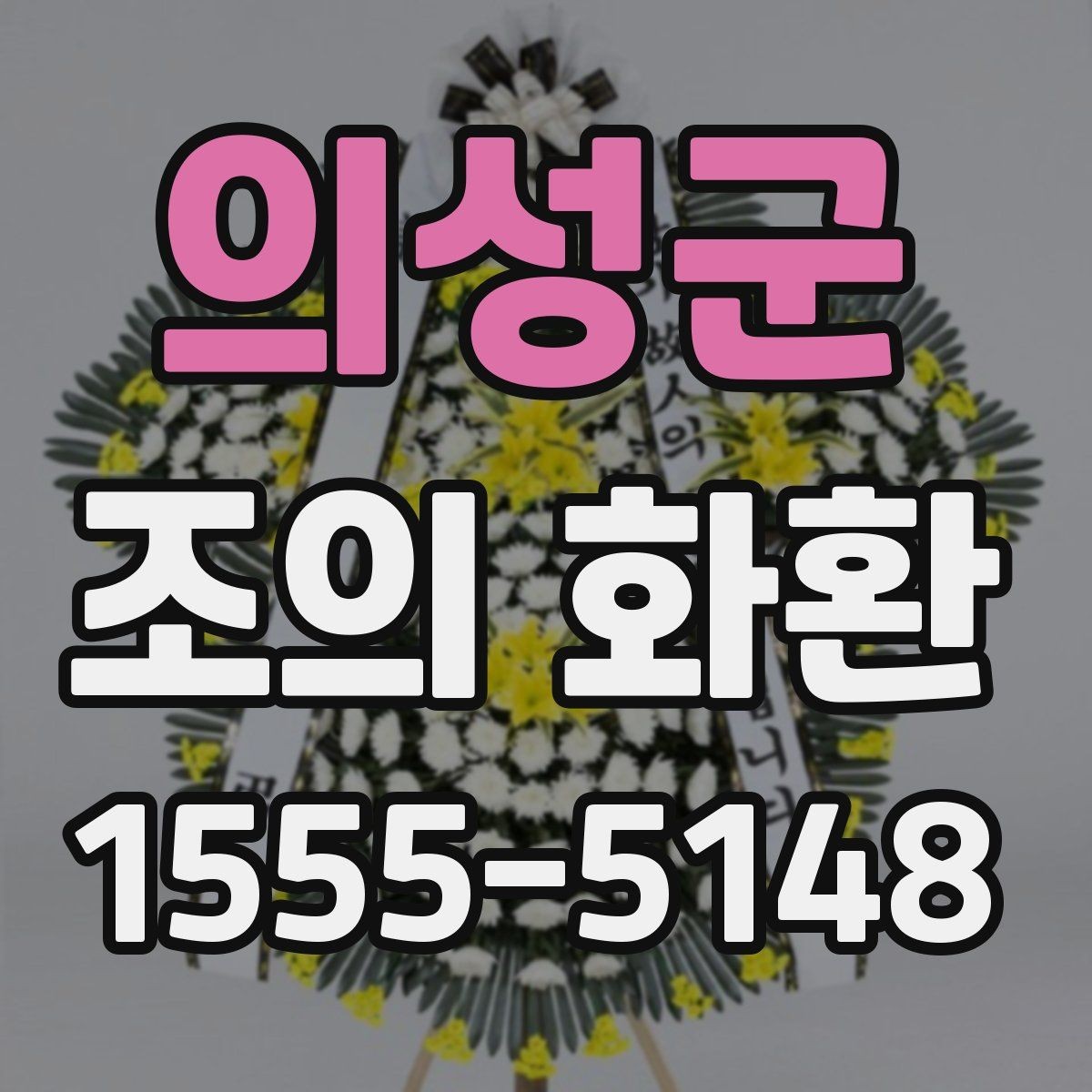 의성군 조의 화환 현장 확인이 필요한 경우