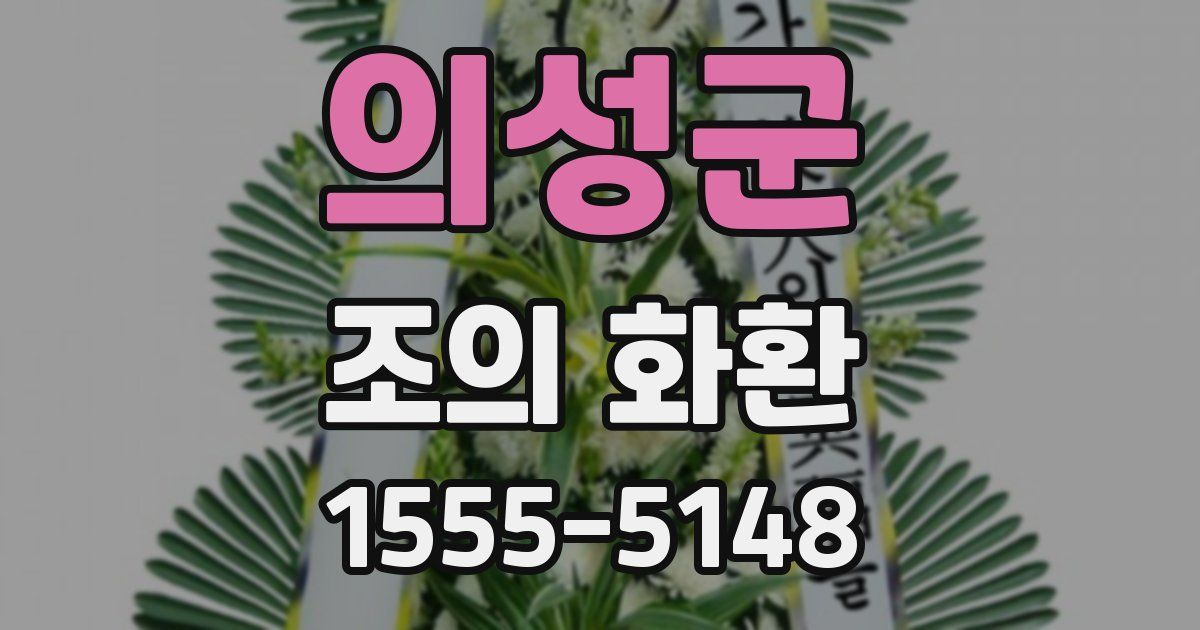 의성군 조의 화환