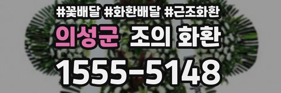 의성군 조의 화환