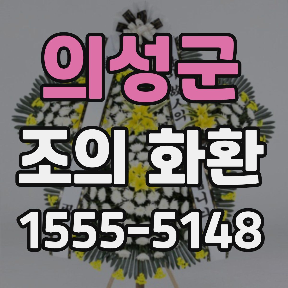 의성군 조의 화환
