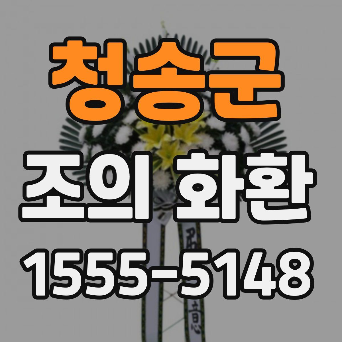 청송군 조의 화환
