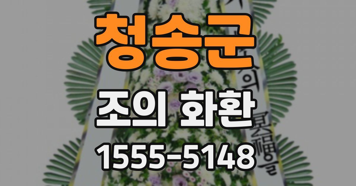 청송군 조의 화환