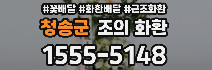 청송군 조의 화환
