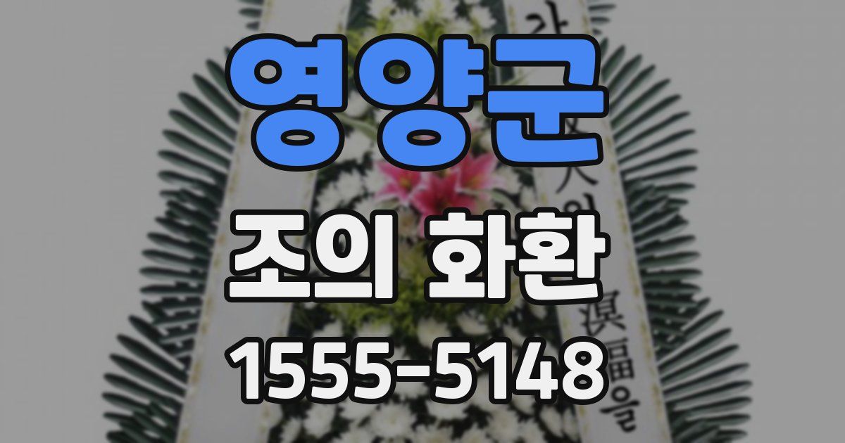 영양군 조의 화환