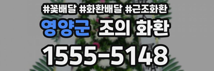영양군 조의 화환