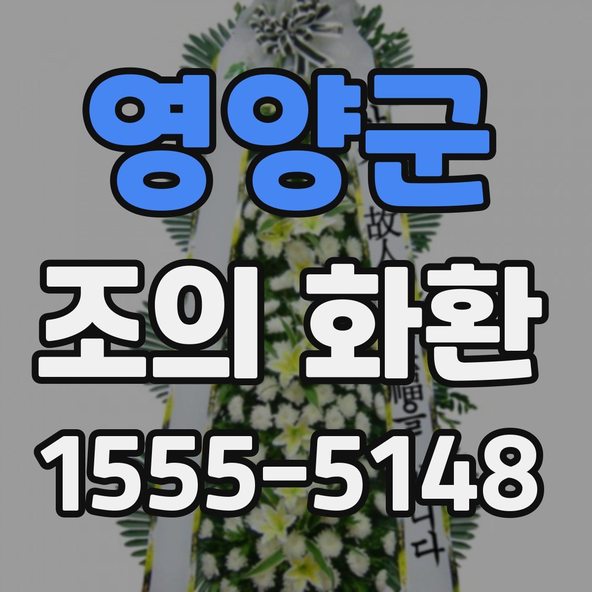 영양군 조의 화환
