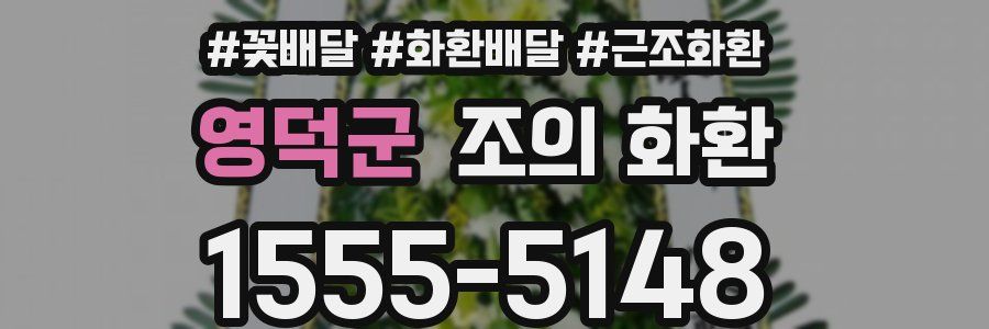 영덕군 조의 화환