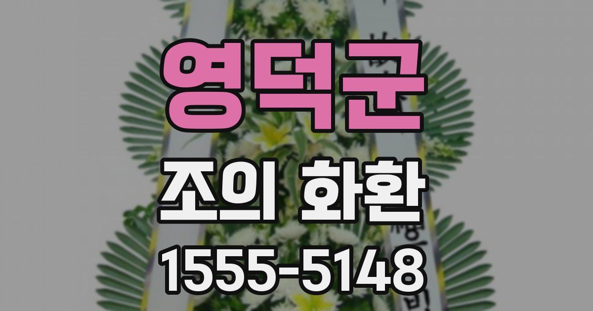 영덕군 조의 화환