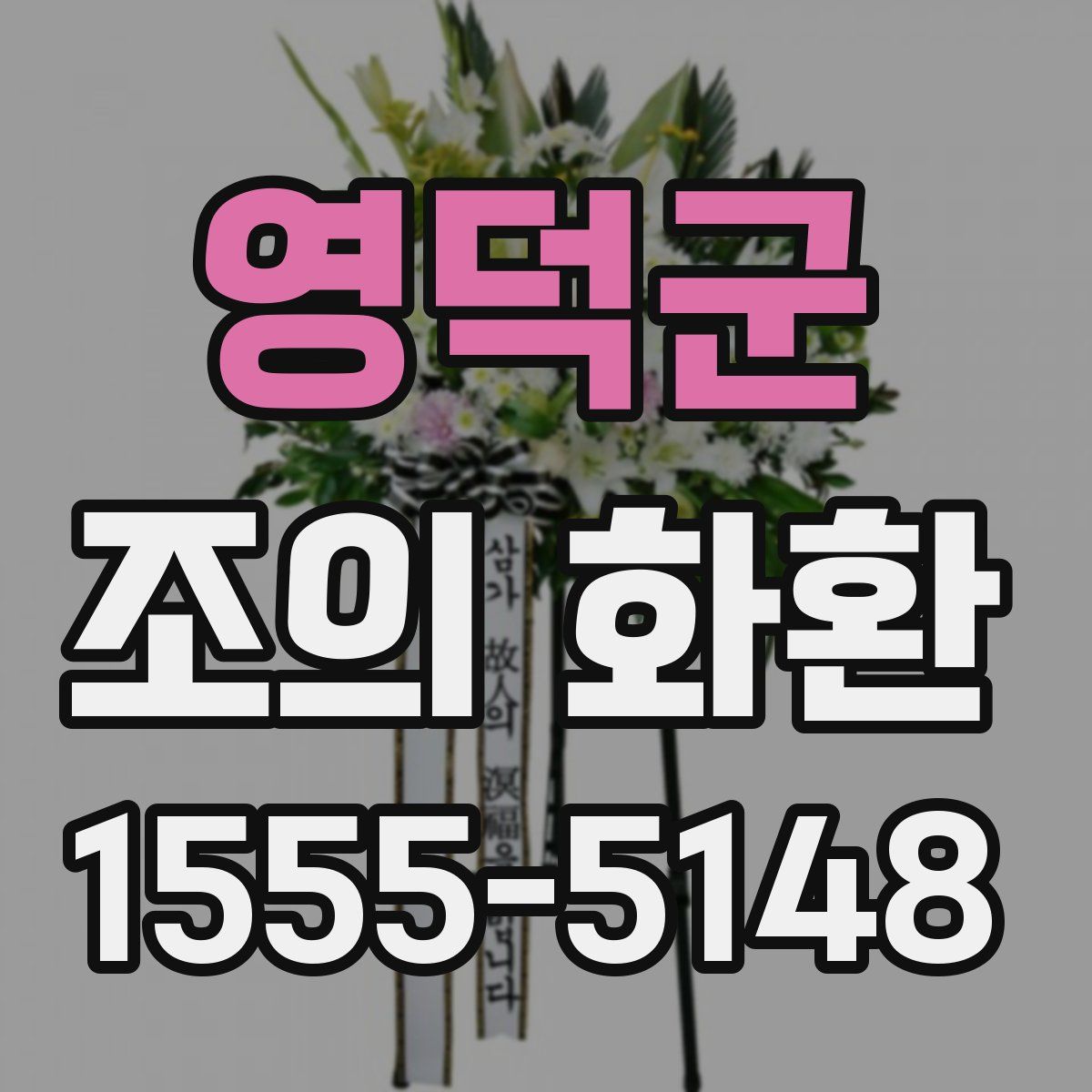 영덕군 조의 화환