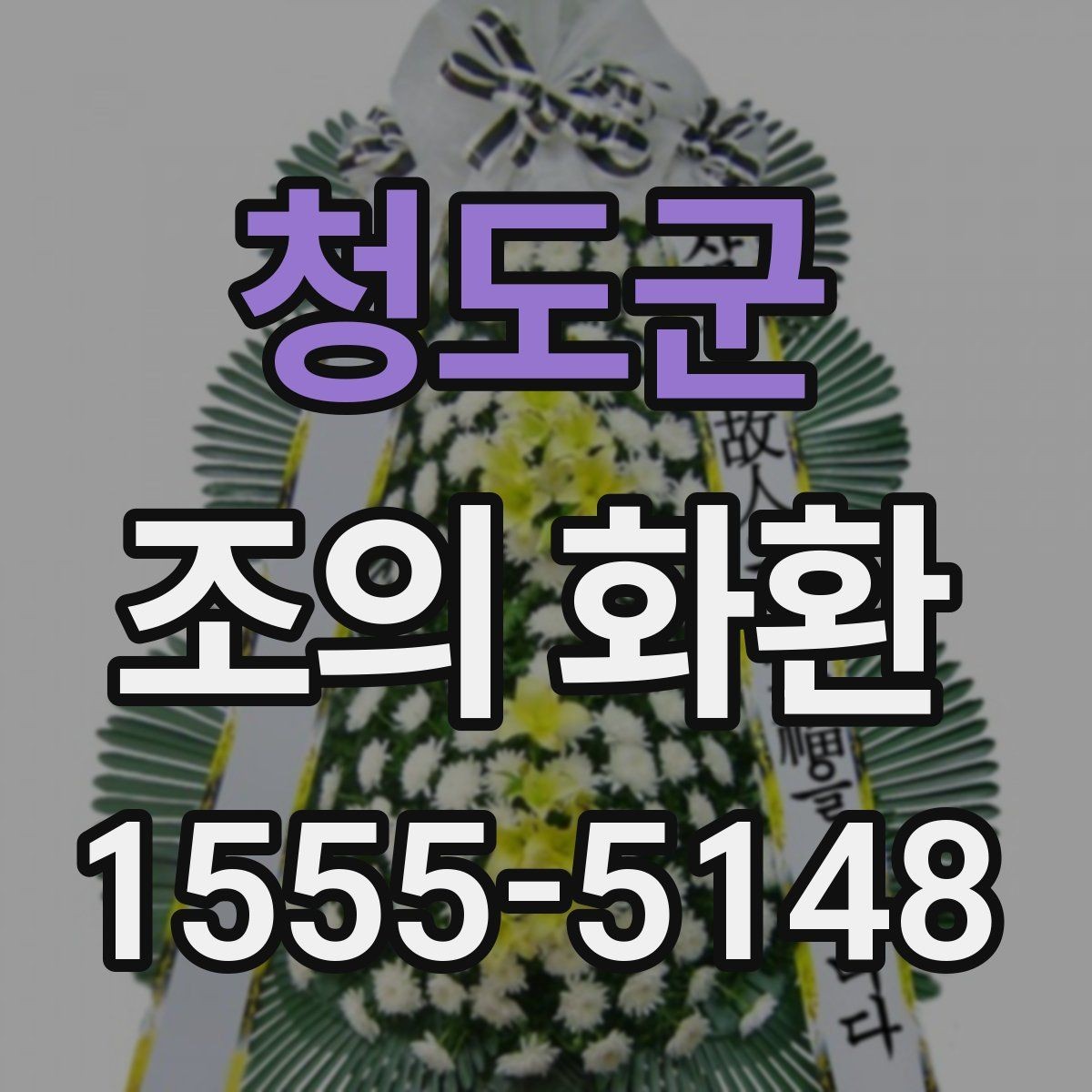 청도군 조의 화환 색상 선택이 주는 분위기