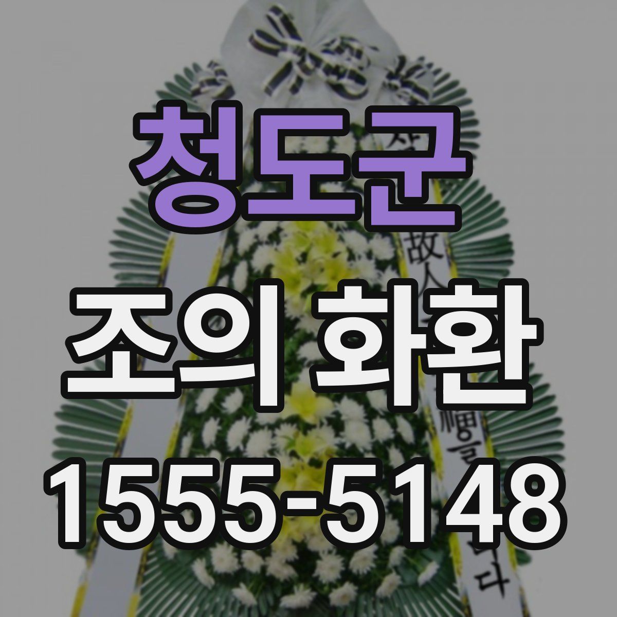 청도군 조의 화환