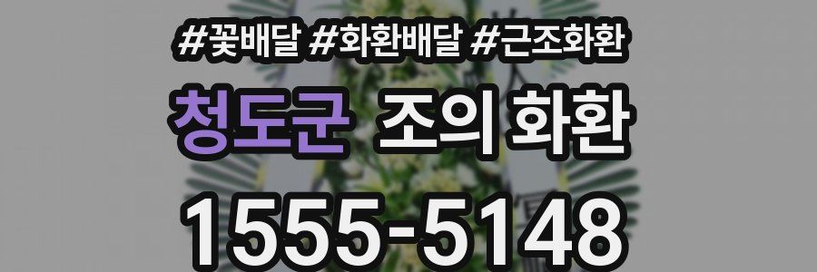 청도군 조의 화환