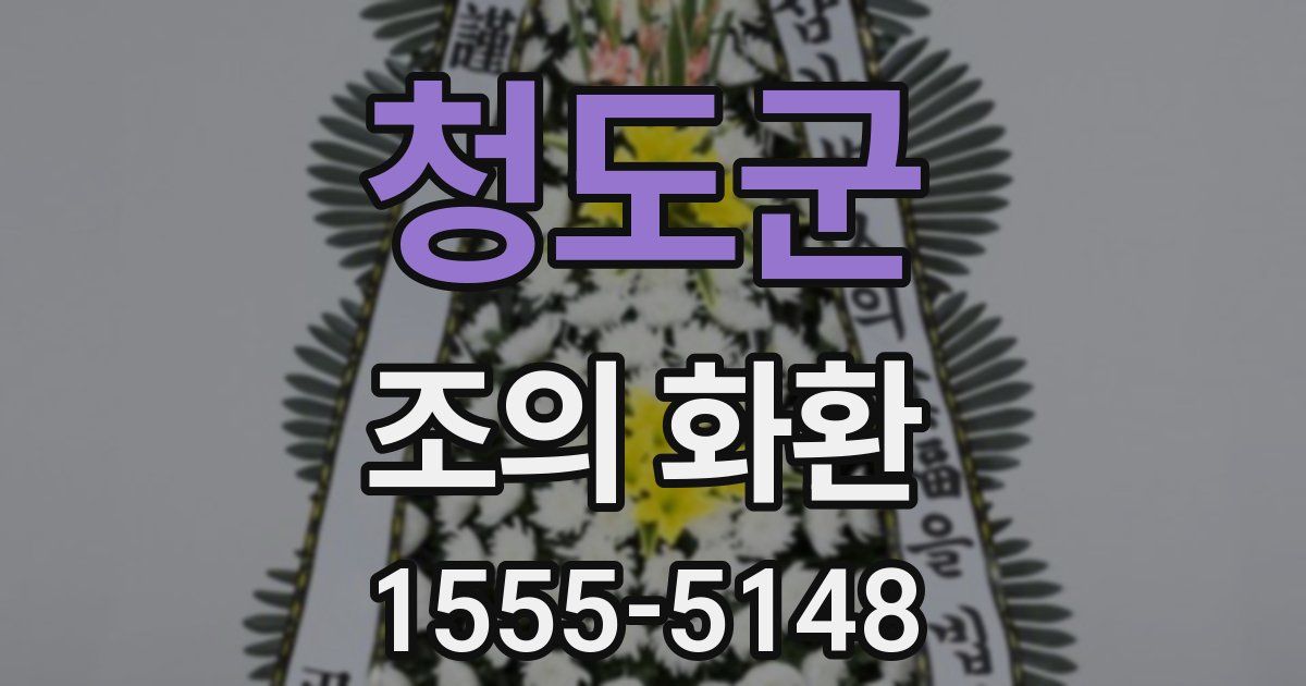 청도군 조의 화환