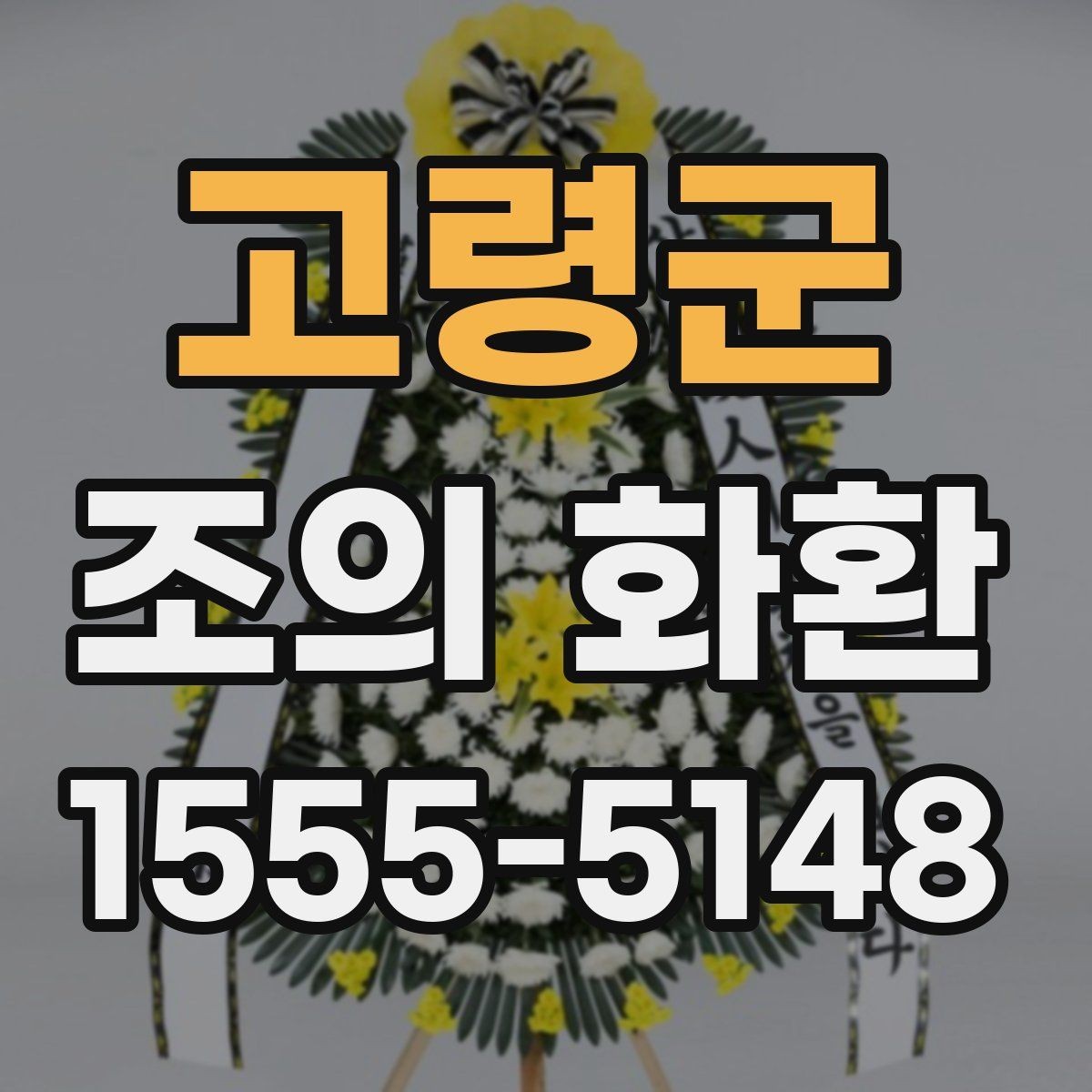 고령군 조의 화환 주문 후 변경 가능한 내용