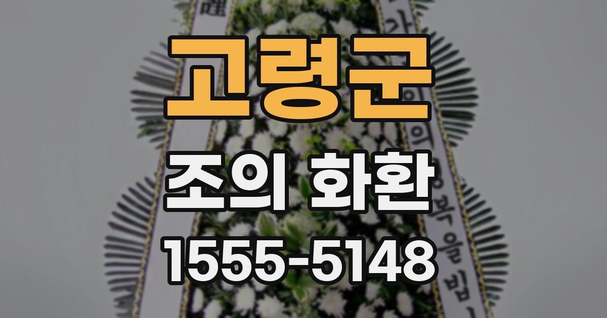 고령군 조의 화환