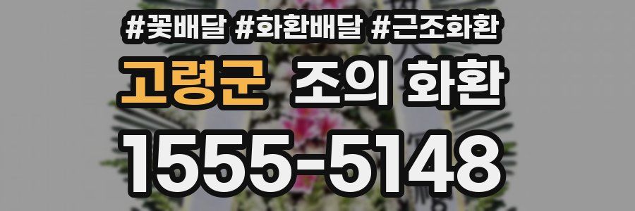 고령군 조의 화환