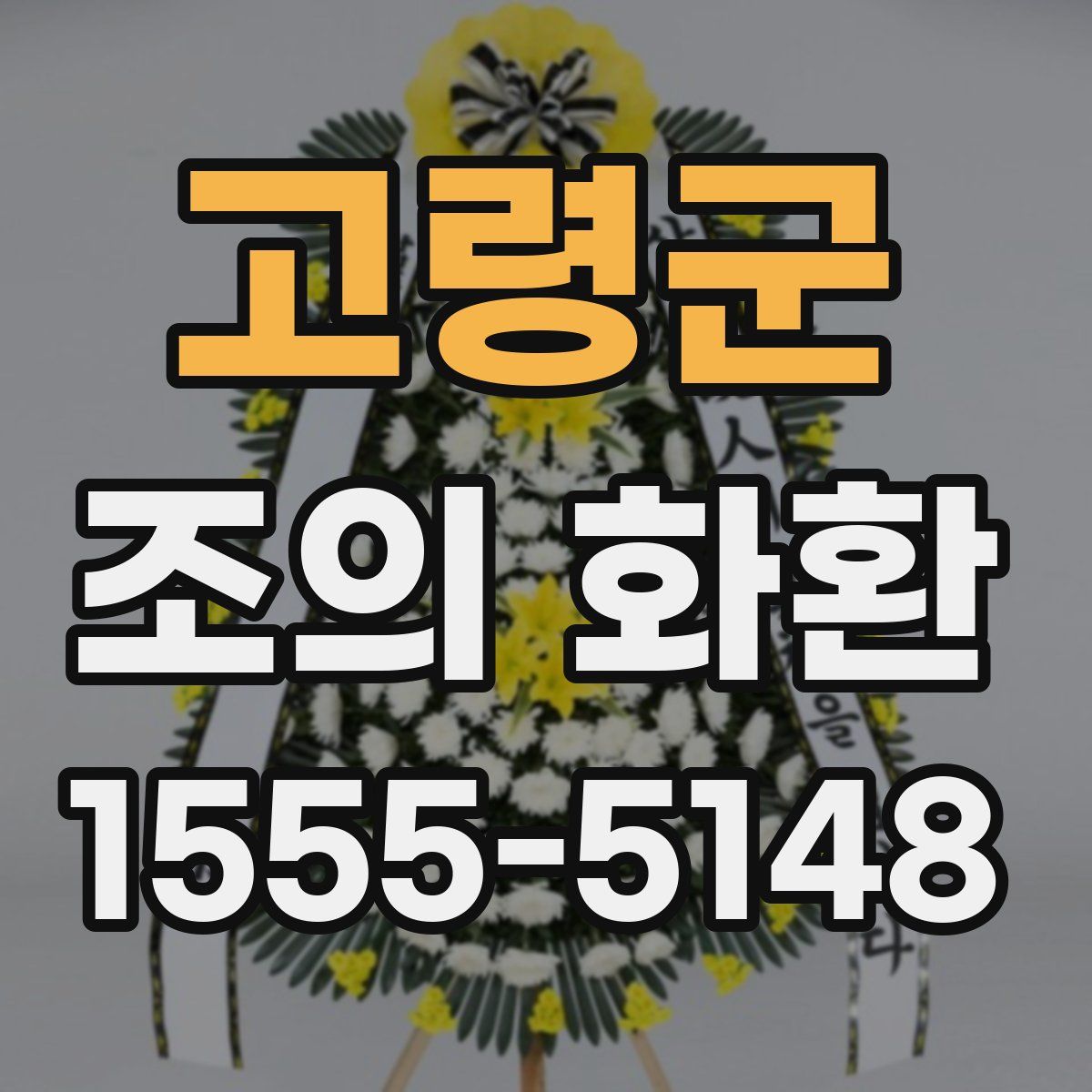 고령군 조의 화환