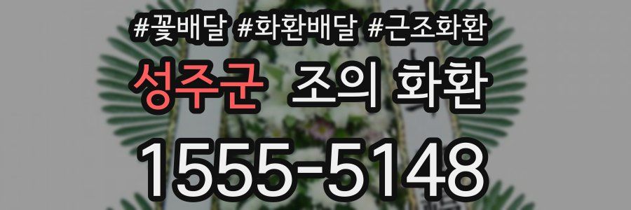 성주군 조의 화환