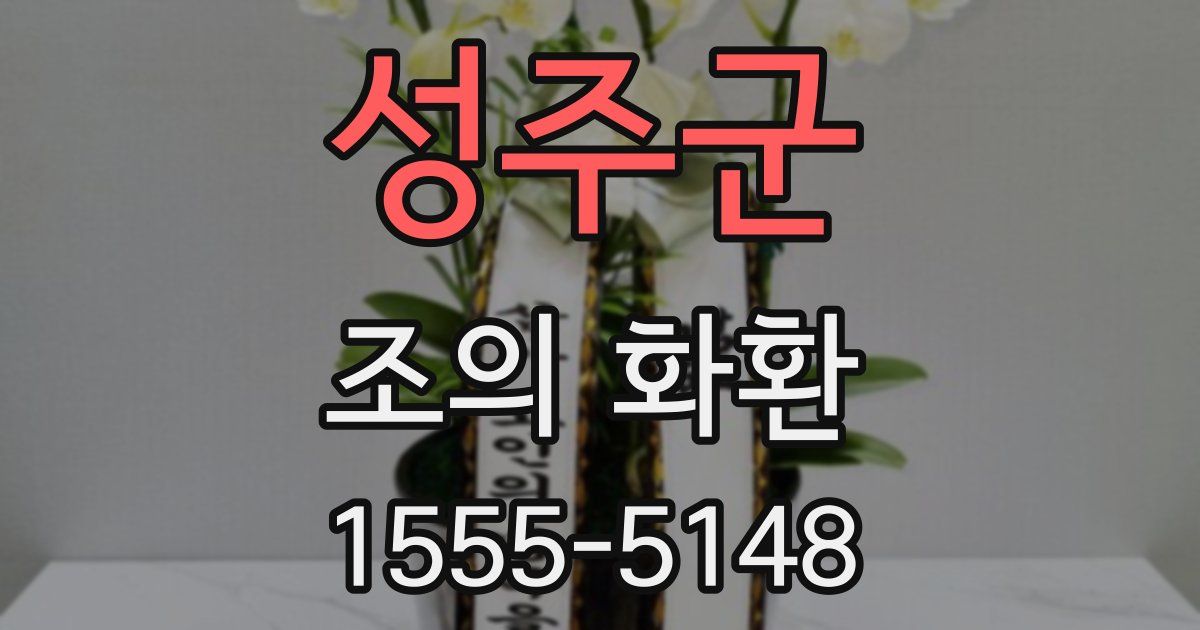 성주군 조의 화환