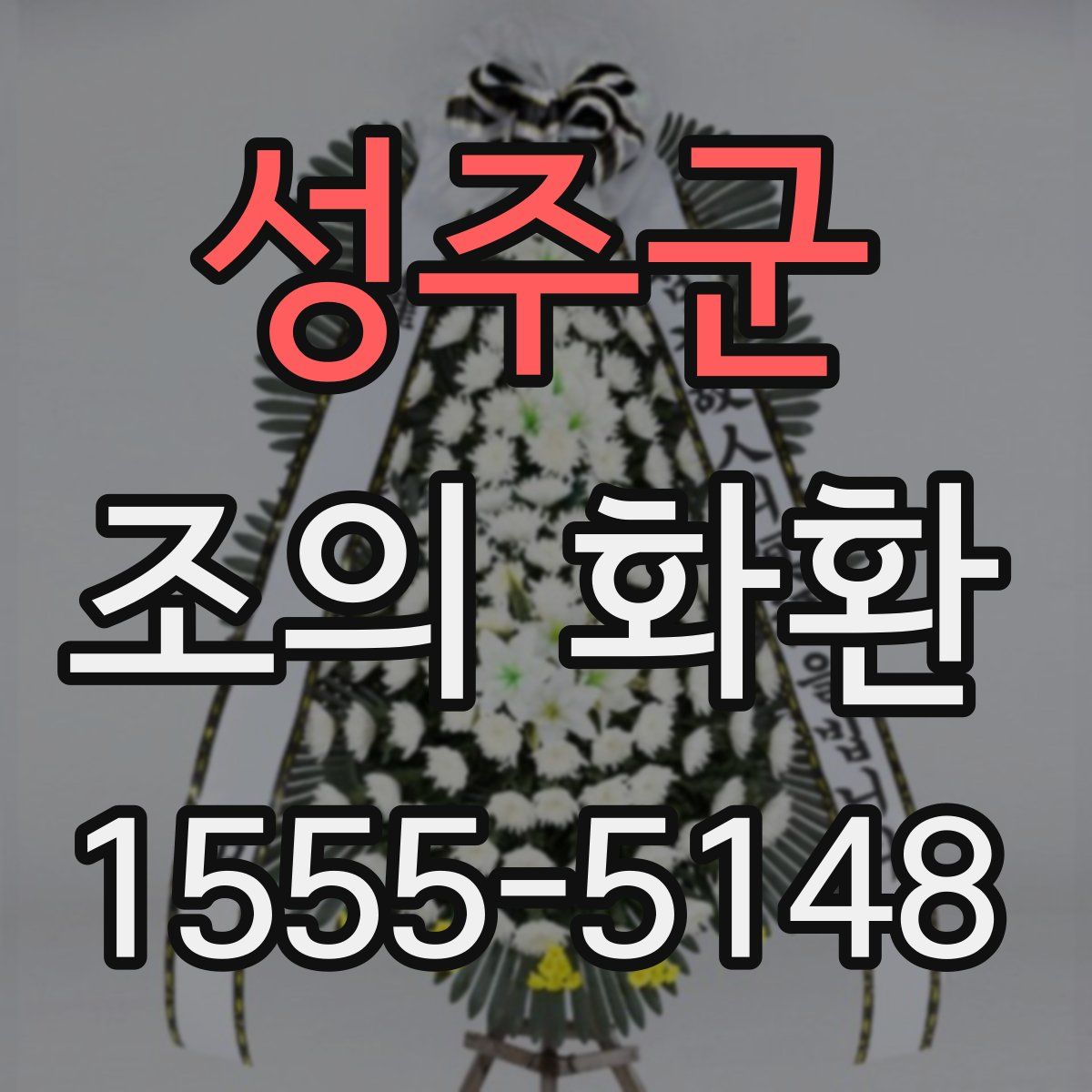 성주군 조의 화환