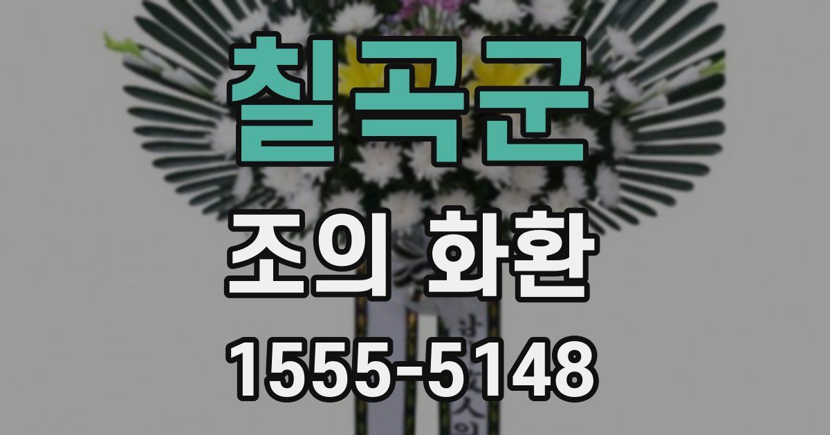 칠곡군 조의 화환