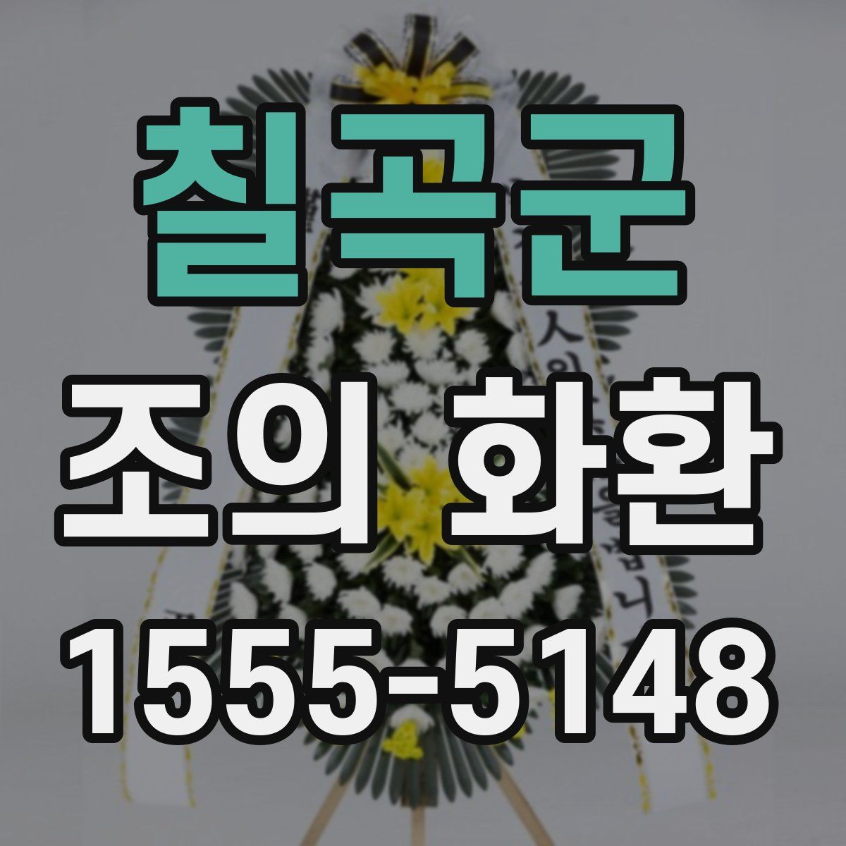 칠곡군 조의 화환