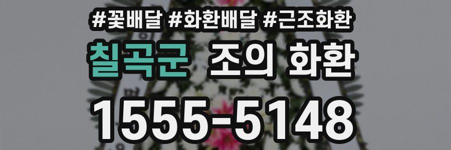 칠곡군 조의 화환