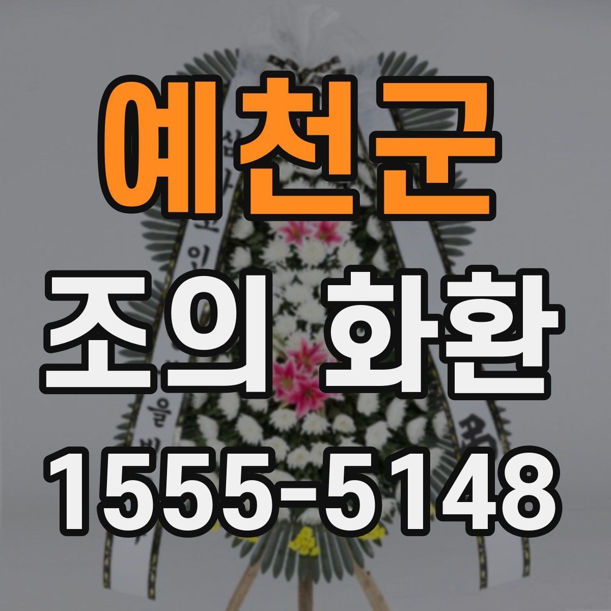 예천군 조의 화환 문구 작성과 전달 시 유의사항